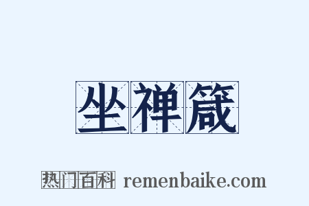 坐禅箴是什么意思的图片